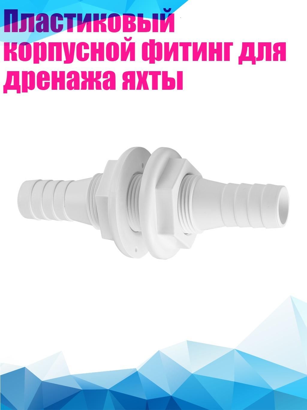 Пластиковый корпусной фитинг для дренажа яхты