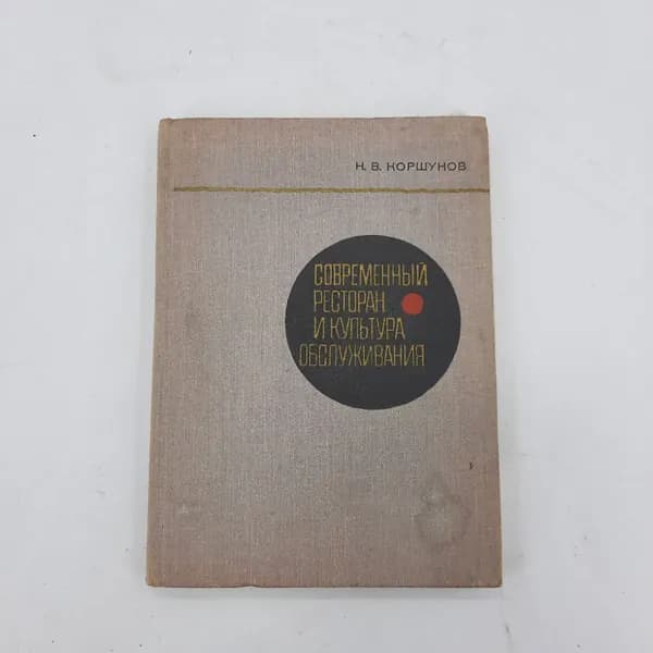 "Современный ресторан и культура обслуживания" Н.В.Коршунов