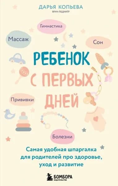 Ребенок с первых дней. Самая удобная шпаргалка для родителей про здоровье, уход и развитие | Дарья Копьева | Электронная книга