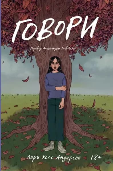 Говори | Андерсон Лори Холс | Электронная книга