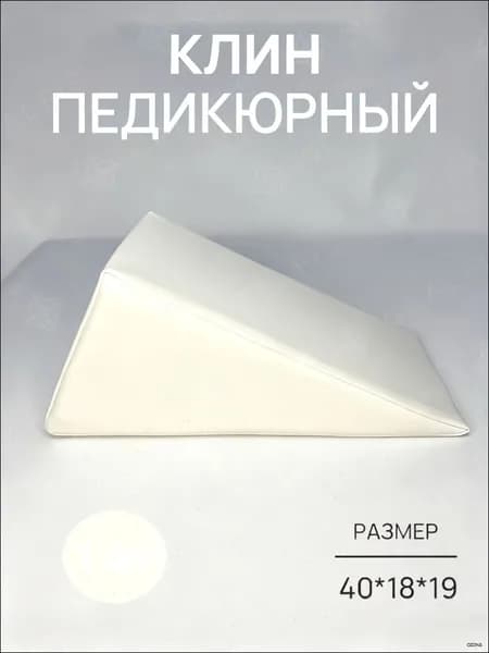 Педикюрный клин 20*20*40cm бе лый подставка для педикюра