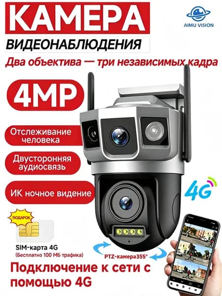 Камера видеонаблюдения, качество изображения сверхвысокой четкости, 4MP, с двумя объективами, уровень защиты IP66, модель 4G