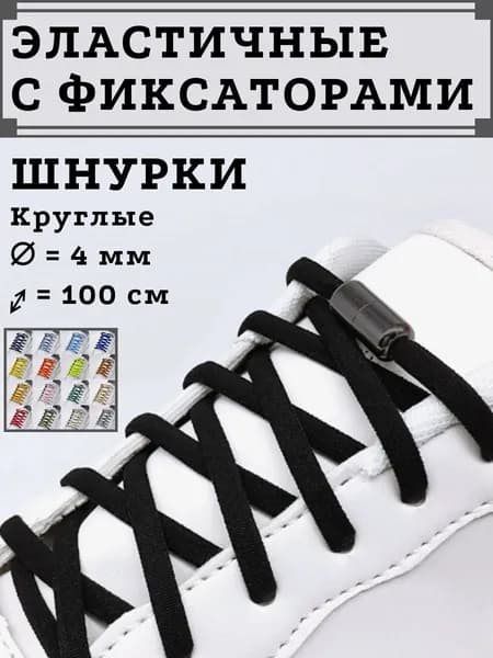 Шнурки