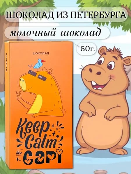 Шоколад молочный "Будь спокоен, как Капи", 50г