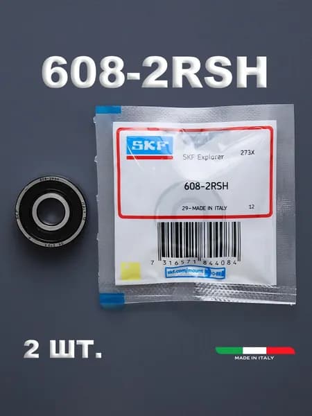 Комплект 2 шт. Подшипник 608-2RS (8*22*7) SKF Италия. Для самокатов, роликов, скейтбордов и т.п. ABEC-7.