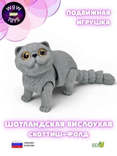Подвижная 3д игрушка Шотландский вислоухий кот