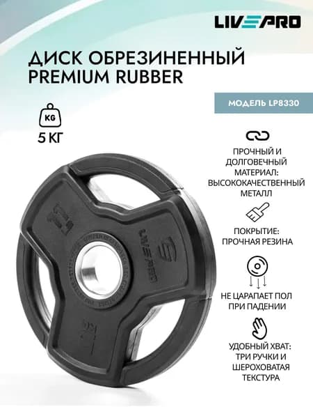 Обрезиненный диск LIVEPRO Premium Rubber, 5 кг Уцененный товар