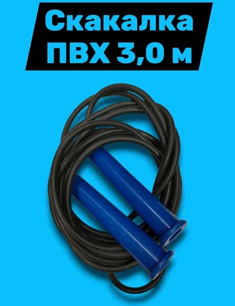 Скакалка ПВХ 3 м