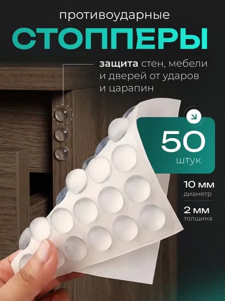 Ограничитель Для Двери 50шт, Защитные накладки. Силиконовые прозрачные наклейки от сколов и царапин