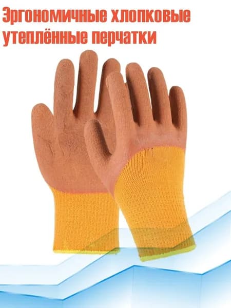 Эргономичные хлопковые утеплённые перчатки