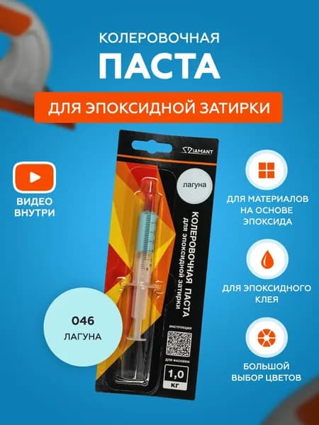 Паста колеровочная для эпоксидной затирки Diamant Color 1 кг 046 Лагуна