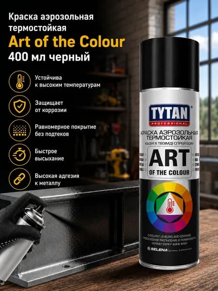 Краска аэрозольная TYTAN термостойкая Art of the Colour 400 мл Черный глянец