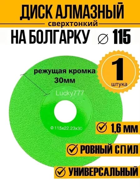 Диск алмазный 115 x 1.6 x 22.23, 20; A54