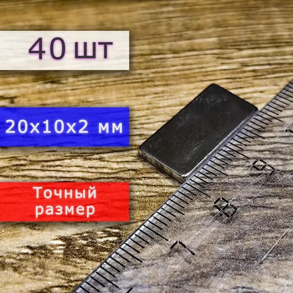 Неодимовый магнит универсальный мощный для крепления (магнитный прямоугольник) 20х10х2 мм (40 шт)