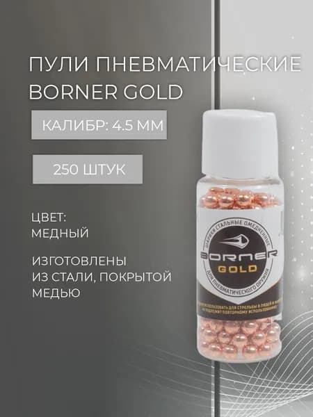 Пуля для пневматики BORNER-GOLD