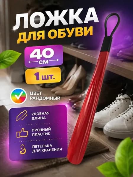 Ложка для обуви