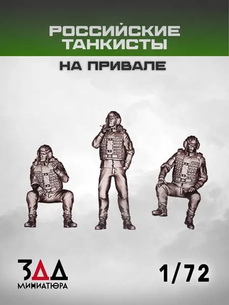 3ДД Российские танкисты на привале 1/72. 3 фигурки, Россия