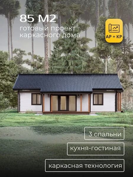 Проект одноэтажного каркасного дома 85 м2 с 3 спальнями