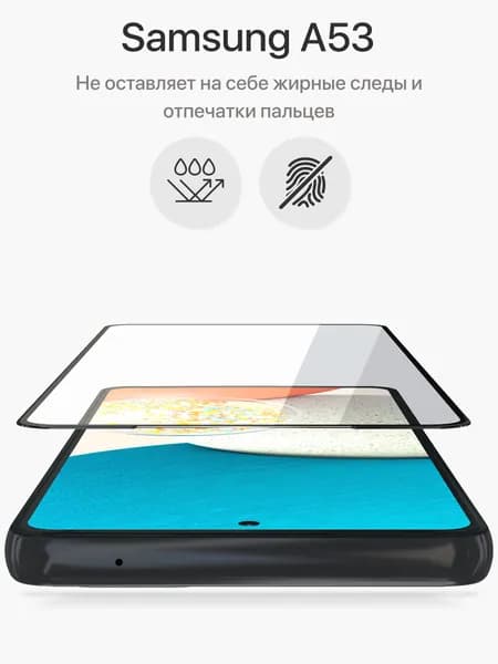 Стекло на Самсунг А53 глянцевое олеофобное с черной рамкой 2,5D Samsung A53 стекло