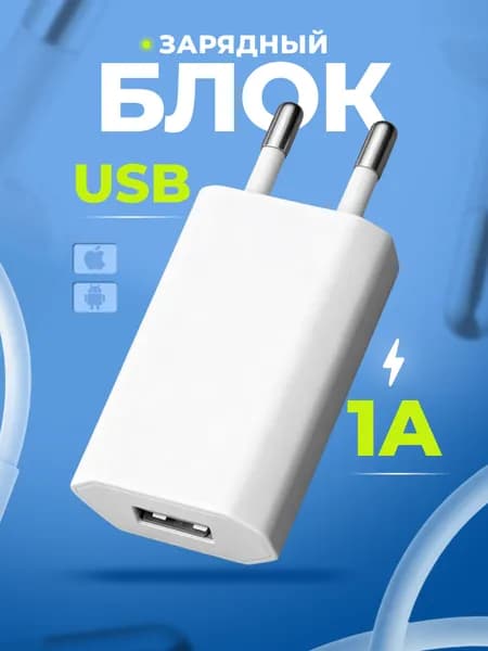 Зарядка для телефона USB, блок для зарядки iPhone и Андроид