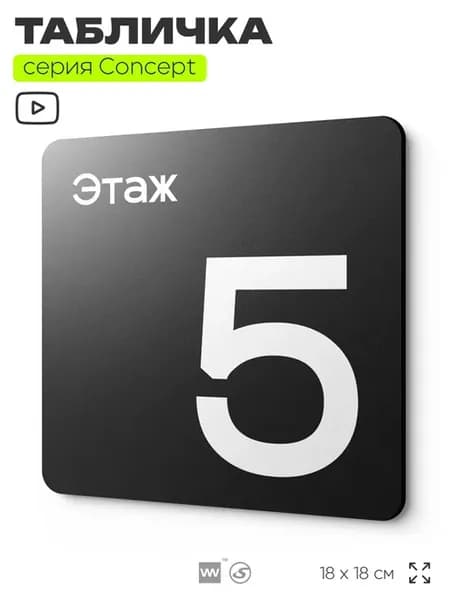 Табличка Этаж 5, серия CONCEPT