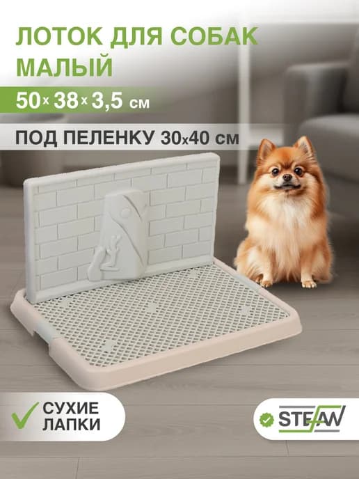 Туалет лоток для собак со стенкой под пеленку 28х50х38