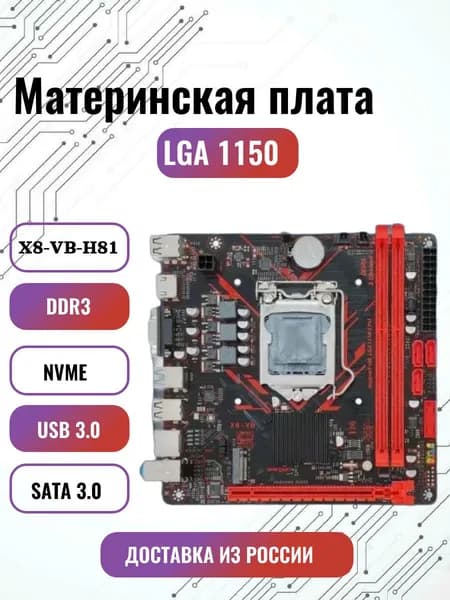 Материнская плата X8-VB-H81, LGA1150, DDR 3, USB 3.0, Intel Core i3/ i5/ i7, Xeon E3-12xxv3