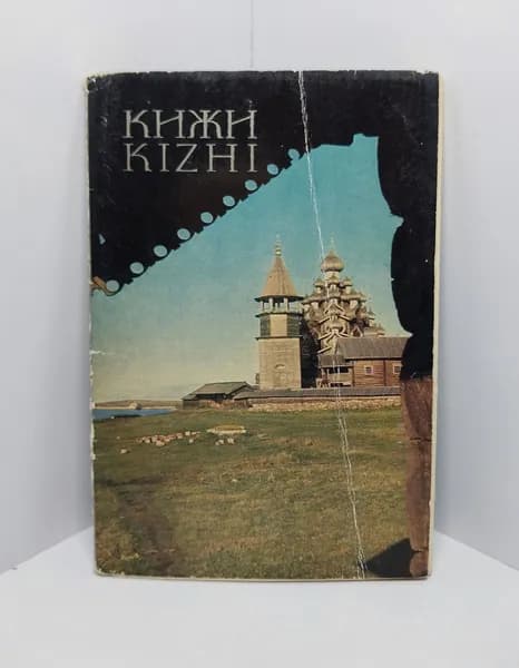 Открытка винтажная. Кижи (комплект из 16 открыток) 1969 год