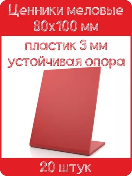 Ценник меловой L-образный 80x100 мм, красный, 20шт