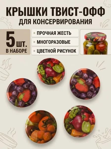 Крышка для банок винтовая 66 мм -5 шт- для консервирования, белая пищевая жесть