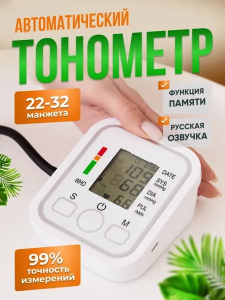 Тонометр автоматический электронный, аппарат для измерения давления с большой манжетой на плечо