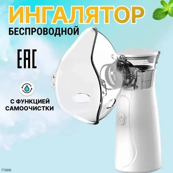 Ингалятор небулайзер портативный INGAMED