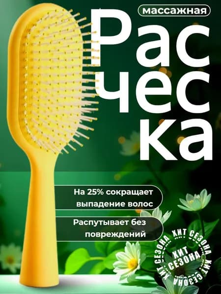 Расческа для волос женская массажная, щетка для легкого расчесывания и укладки