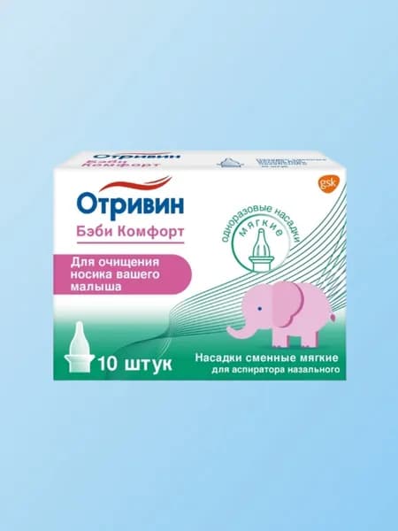 Отривит бэби комфорт (мягкие) насадки сменные для аспиратора назального 10