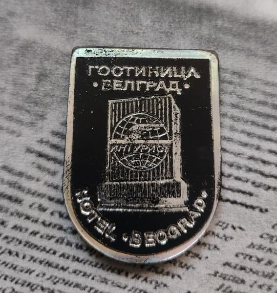Значок СССР гостиница Интурист Белград