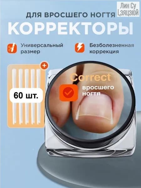 Корректор От Вросшего Ногтя