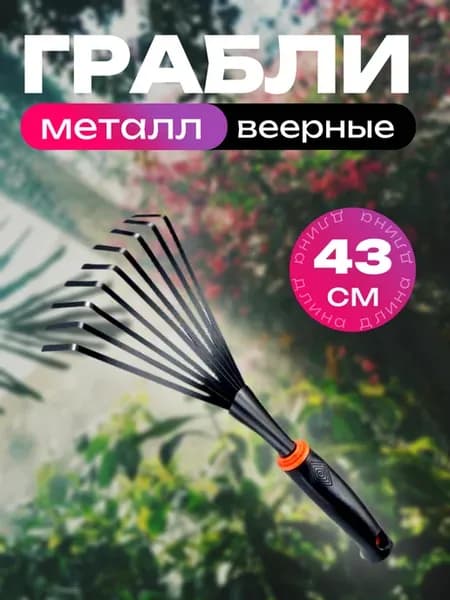 Грабли веерные