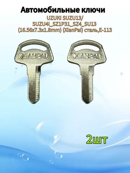 Автомобильные ключиUZUKI SUZU13/SUZU4I_SZ1P31_SZ4_SU13 (16.56x7.3x1.8mm) (XianPai) сталь,2шт
