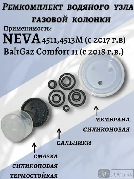 Ремкомплект водяного узла газовой колонки NEVA 4511,4513М с 2017, BaltGaz Comfort 11 с 2018