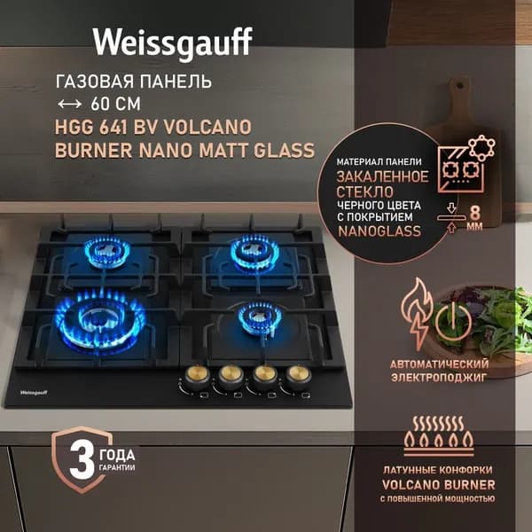 Weissgauff Газовая Варочная панель шириной 60 см, HGG 641 BV Volcano Burner Nano Matt Glass , с Wok-конфоркой, Чёрное закаленное стекло легкой очистки NanoGlass, Автоматический электроподжиг, Газ-контроль, Решетки из чугуна, Рукоятки Hi-Tech, 3 года гарантии, черный матовый, черный