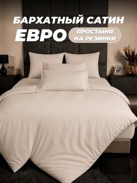 Постельное белье Евро бархат на резинке
