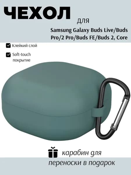 Силиконовый чехол (кейс) для наушников Samsung Galaxy Buds 2, Live, Pro, 2 Pro, FE, Core с карабином