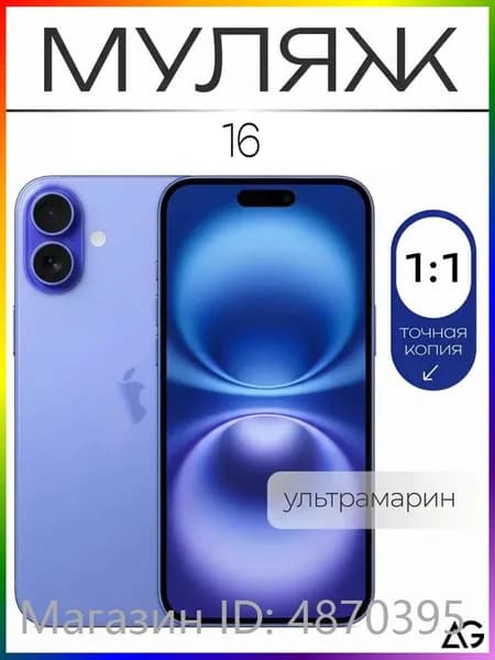 Муляж / Макет смартфона Айфон 16 Ультрамарин / Образец для витрин