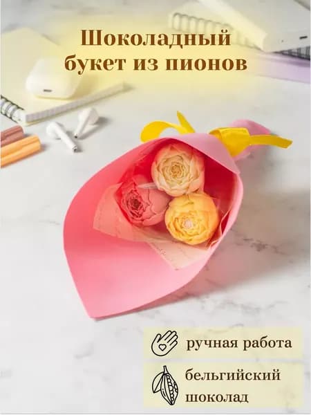 Съедобный букет из 3 шоколадных пионов