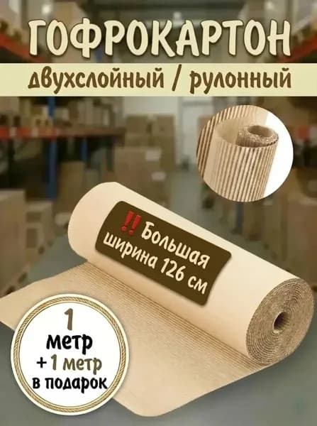 Гофрокартон укрывной двухслойный в рулоне 1м х 126см (1.05м), толщина 3мм. Защита поверхностей при ремонте, переезде, хранении! + Двойная упаковка пленкой!