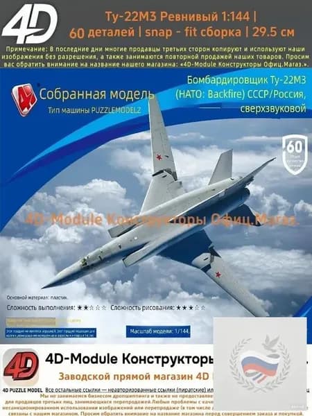 4D Конструктор Военный самолет Ту-22М3 Ревнивый 1:144 Без клея, 60 деталей, с опорой, Размер 29,5 см