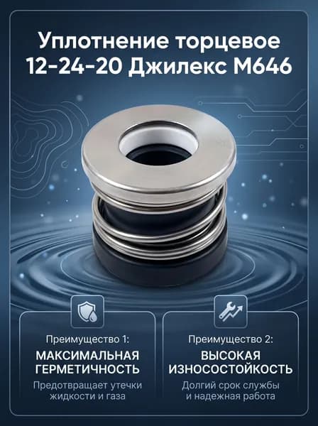 Уплотнение торцевое 12-24-20 Джилекс М646