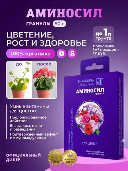 Удобрение Аминосил Витамины для цветов, гранулы 50 г