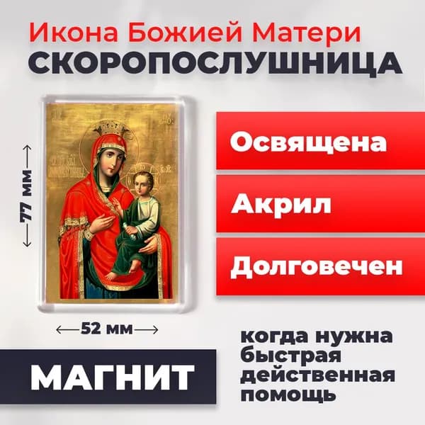Икона на магните "Божия Матерь Скоропослушница", 77*52 мм