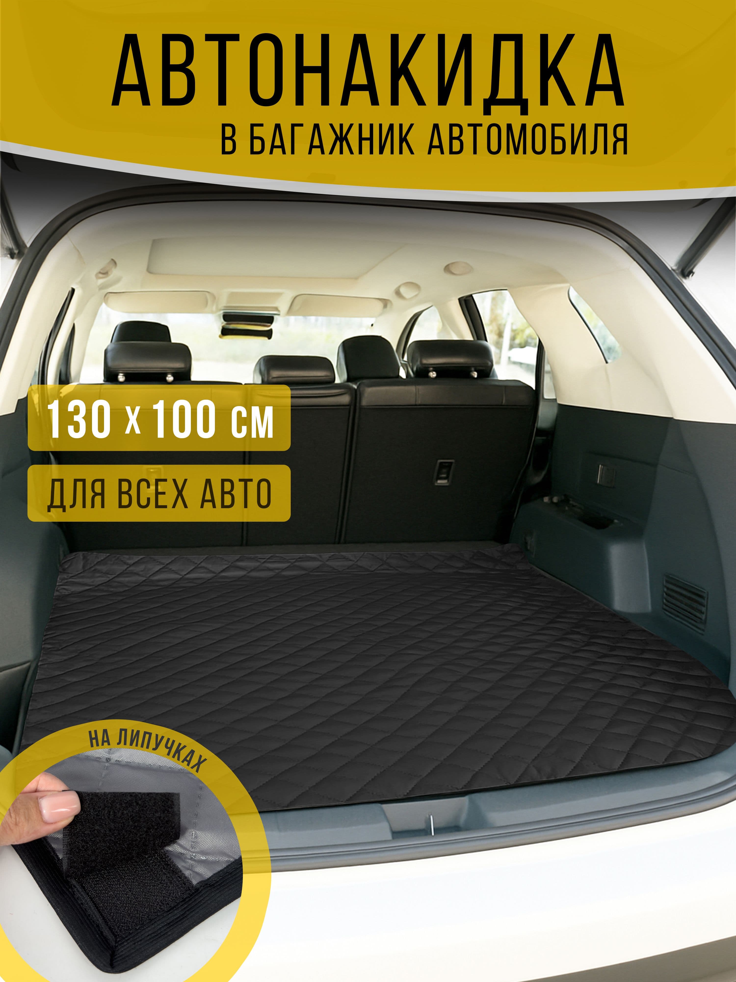 Коврик в багажник автомобиля, накидка на сиденье